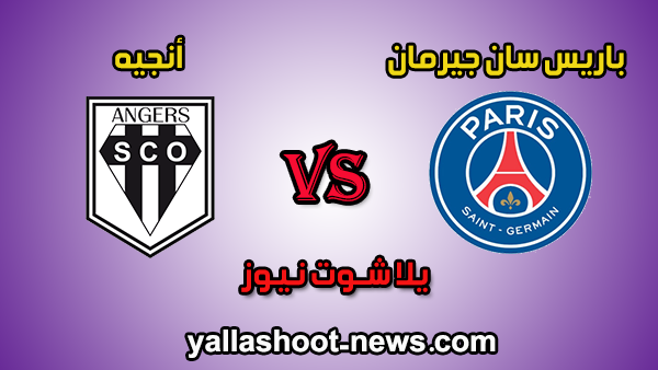 يلا شوت مشاهدة مباراة باريس سان جيرمان وانجيه بث مباشر اليوم 5-10-2019 في الدوري الفرنسي يلا شوت مشاهدة مباراة باريس سان جيرمان وانجيه بث مباشر اليوم 5-10-2019 في الدوري الفرنسي
