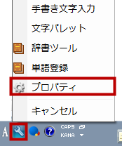 Google日本語入力の「ツールボタン」をクリック→「プロパティ」へ進む。