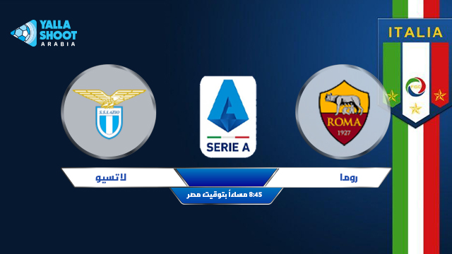 نتيجة مباراة روما ولاتسيو اليوم 15-05-2021 الدوري الايطالي نتيجة مباراة روما ولاتسيو اليوم 15-05-2021 الدوري الايطالي