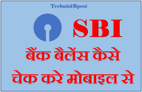 SBI bank account ka balance kaise check kare - TechnicalRpost - तकनीकी