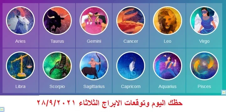 حظك اليوم وتوقعات الابراج الثلاثاء 28/9/2021 حظك اليوم وتوقعات الابراج الثلاثاء 28/9/2021
