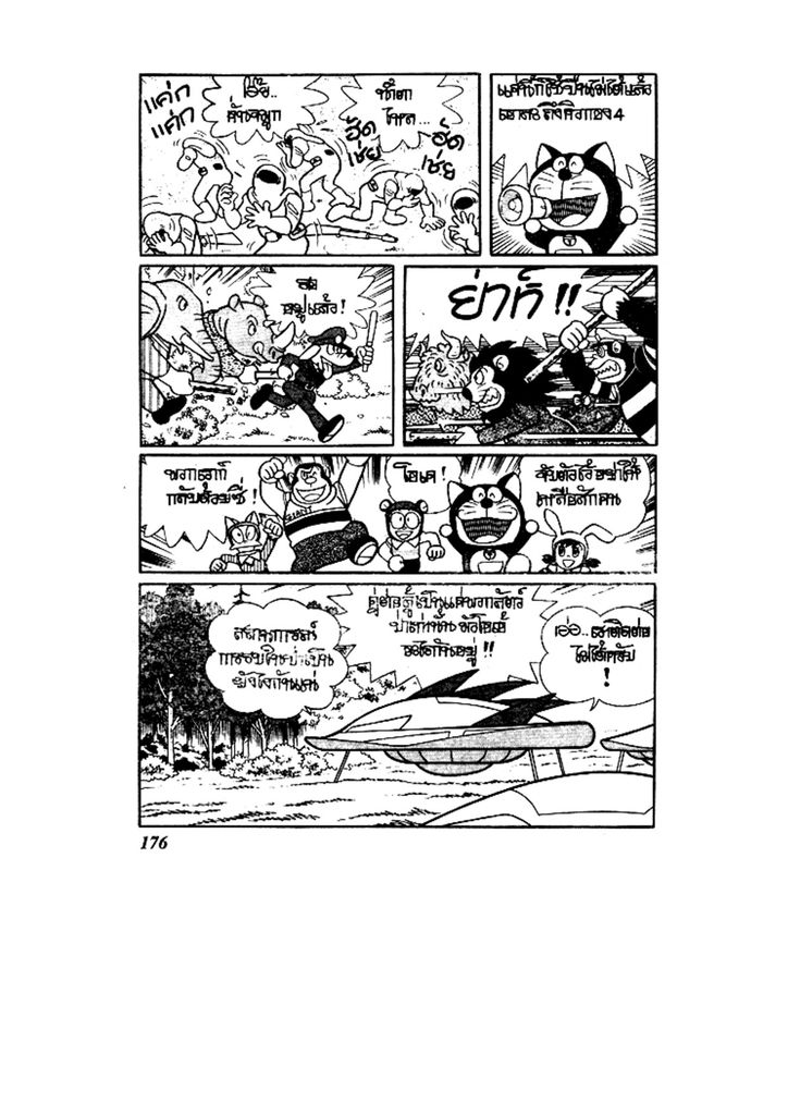 Doraemon ชุดพิเศษ - หน้า 176