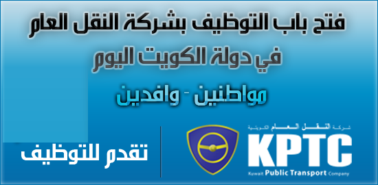 شركة النقل العام الكويتية وظائف 2020