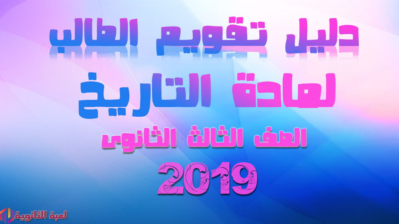 كيف تجيب 99 في الثانوي دليل تقويم الطالب فى التاريخ الصف الثالث الثانوى 2019 - لعبة الثانوية