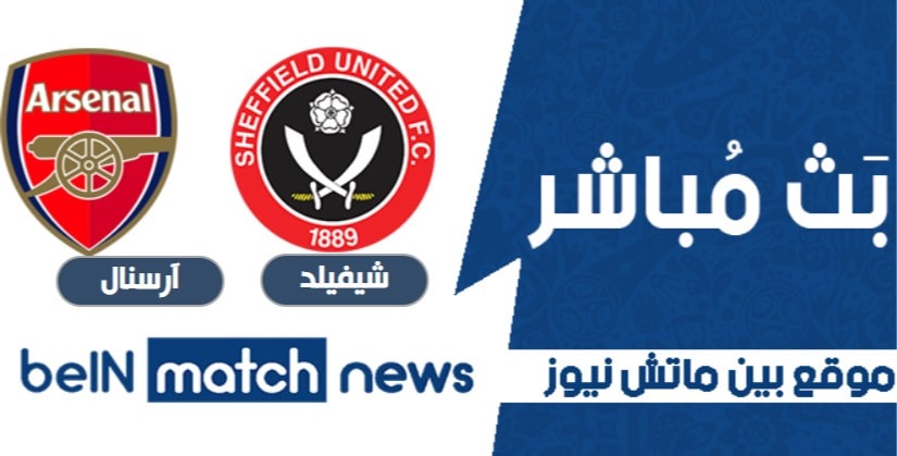 معاينة مباراة شيفيلد ضد ارسنال في الدوري الانجليزي الممتاز معاينة مباراة شيفيلد ضد ارسنال في الدوري الانجليزي الممتاز