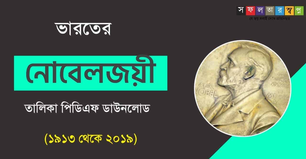 ভারতের নোবেলজয়ীদের তালিকা || Nobel Prize Winners in India