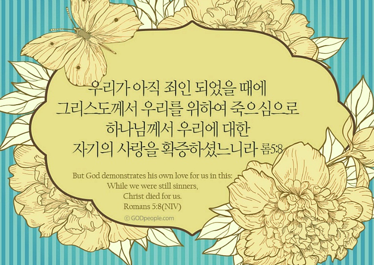 Walking with the Bible: 로마서 5장 본문 내용과 적용