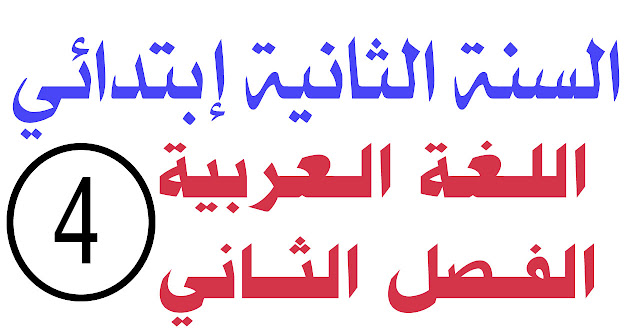 اختبار 4 في اللغة العربية الفصل الثاني السنة الثانية ابتدائي