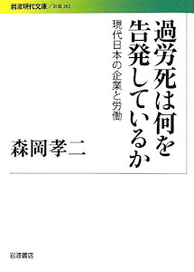 過労死は何を告発しているか――現代日本の企業と労働 (岩波現代文庫)