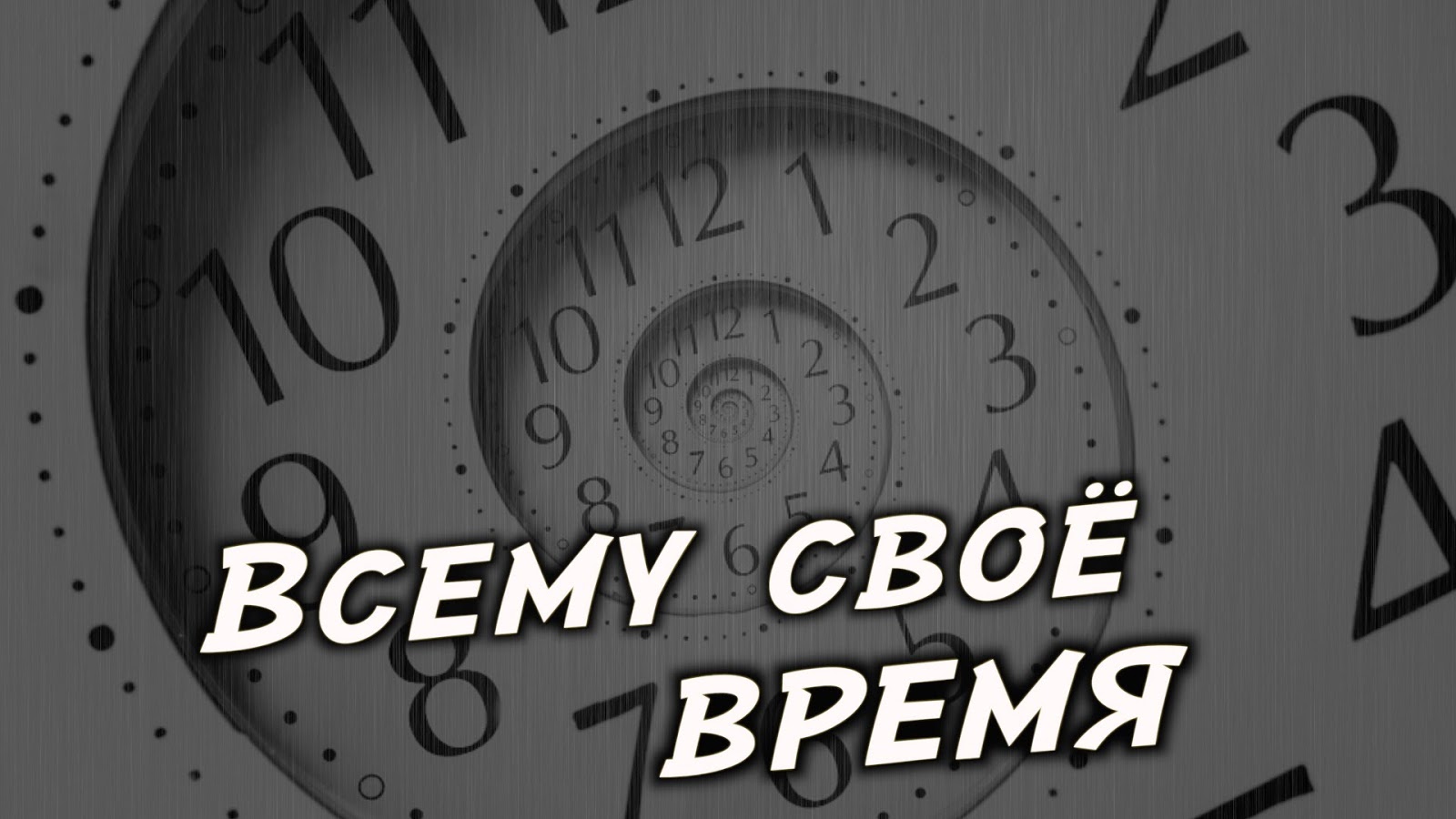 Картинки всему свое время с надписью