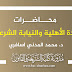محاضرات مادة الأهلية والنيابة الشرعية د.السافري محاضرات مادة الأهلية والنيابة الشرعية د.السافري