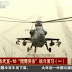 Falcon Assault Drill of Chinese Z-10 Attack Helicopter