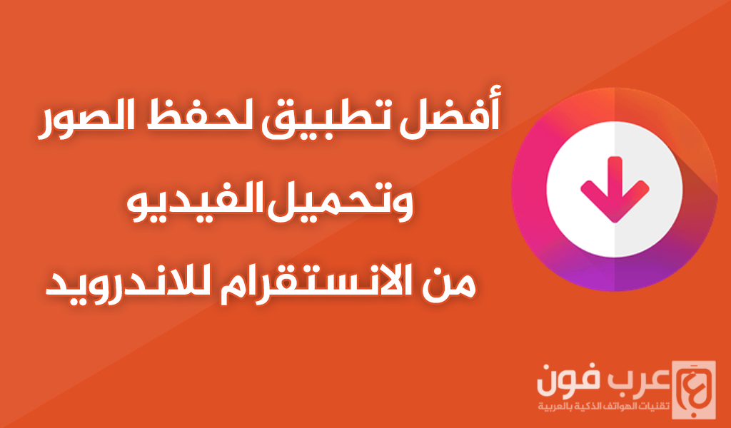 تطبيق حفظ الصور من الانستقرام للاندرويد
