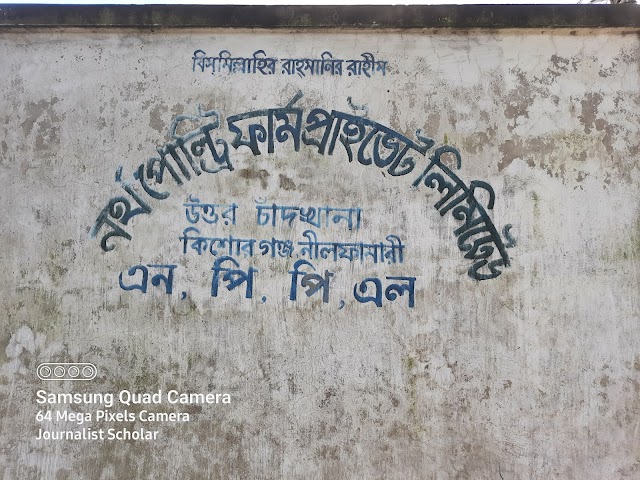 বালু উত্তোলন সংক্রান্ত বিরোধের যেরে নর্থ পোল্ট্রি ফার্মের কর্মকর্তা-কর্মচারীকে হত‍্যার চেষ্টা