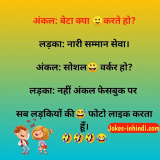 funny jokes in hindi - फन्नी जोक्स इन हिंदी funny jokes in hindi - फन्नी जोक्स इन हिंदी