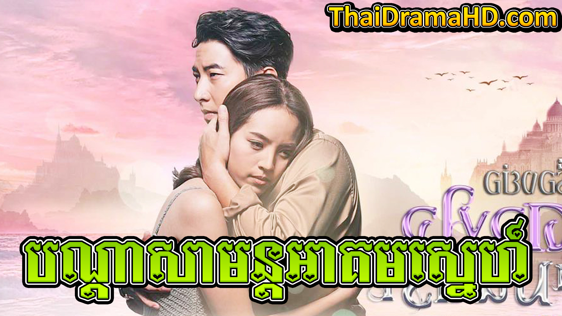 Bandasa Mun Akum Sne | Thai Drama | Khmer Movie | Phumikhmer | movie-khmer | video4khmer | khmotions | kolabkhmer | khmer drama | ksdrama | cookingtips | roscheat | khmertimeskh | khmerkomsan | phumi7 | merlkon | film2us | movie2kh | sweetdrama | khmercitylove | khreplay | tvb cambodia drama | ckh7 | srokthai | phumimedia | phumi8 | khmer avenue | khmer search | Soyo | khmerfans
