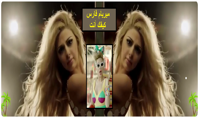 #ميريام_فارس_ كليب_كيفك_انت ميريام فارس,فارس,ميريام,زوج ميريام فارس,مريام,أغنية ميريام فارس ,ميريام فارس بالعربي,ميريم,شعر ميريام فارس,ابن ميريام فارس,ميريام فارس رقص,منزل ميريام فارس,اولاد ميريام فارس,مريام فارس,ميريم فارس,ميريام فارس ناديني,فوازير ميريام فارس,ميريام فارس رقص مثير,ميريام فارس وحشني ايه,ميريام فارس لا تسألني,ميريام فارس - أحبك هيل,ميريام فارس - وحشني ايه,زفاف ميريام,ميريام فارس حقلق راحتك,فارس فوازير ميريام,ميريام فارس انا والشوق,ميريام فارس نفسي اقولهالك,فرح ميريام,مقابلة ميريم فارس,ميريام جديد,,اغاني, يوتيوب اغاني, اغاني اغاني, يوتيوب اغانى, يوتيوب اغانى, أغاني غني شعبي, مهرجان افراح, مهرجنات افراح, اغاني شعبي, اغانى شعبى, فيديوهات اغاني شعبي, اغني شعبيه,رقصة ياطير ياطاير, محمد منير,كليب ماشى برحتك,كليب كيفك انت, ميريام فارس كليب كيفك انت Myriam Fares | Videos, How are you