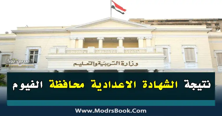 مديرية التربية والتعليم بالفيوم نتيجة الشهادة الأعدادية 2023 ادارة ابشواي ,اطسا,سنورس, نتيجة الشهادة الأعدادية 2023 ادارة طامية,نتيجة الشهادة الأعدادية 2023 ادارس يوسف صديق, نتيجة الصف الثالث الاعدادي الفيوم