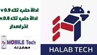 اداة حلب تك اصدار HalabTech Tool v0.8 و  اداة حلب تك اصدار HalabTech Tool v0.9 اخر اصدار