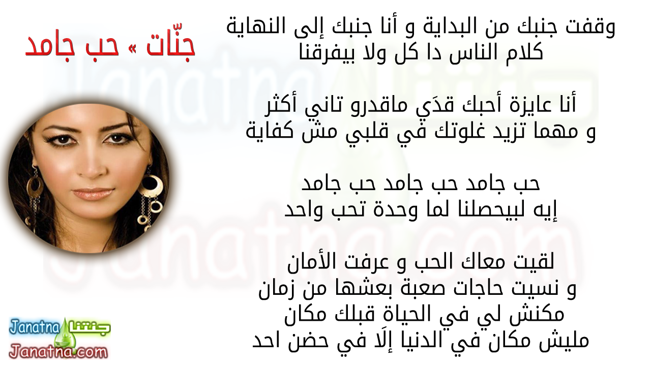 وقفت جنبك من البداية و أنا جنبك إلى النهاية كلام الناس دا كل ولا بيفرقنا أنا عايزة أحبك قدَي ماقدرو تاني أكثر و مهما تزيد غلوتك في قلبي مش كفاية حب جامد حب جامد حب جامد إيه لبيحصلنا لما وحدة تحب واحد لقيت معاك الحب و عرفت الأمان و نسيت حاجات صعبة بعشها من زمان مكنش لي في الحياة قبلك مكان مليش مكان في الدنيا إلَا في حضن احد