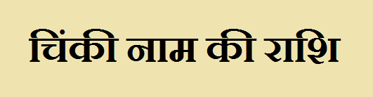 Chinki Name Rashi 