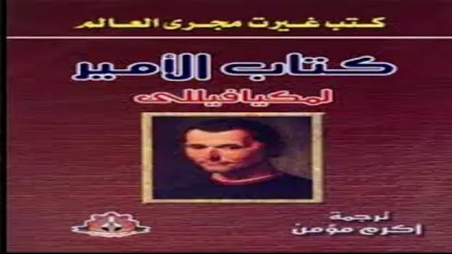 مراجعة و تحميل كتاب الأمير Pdf نيكولو ميكيافيلي