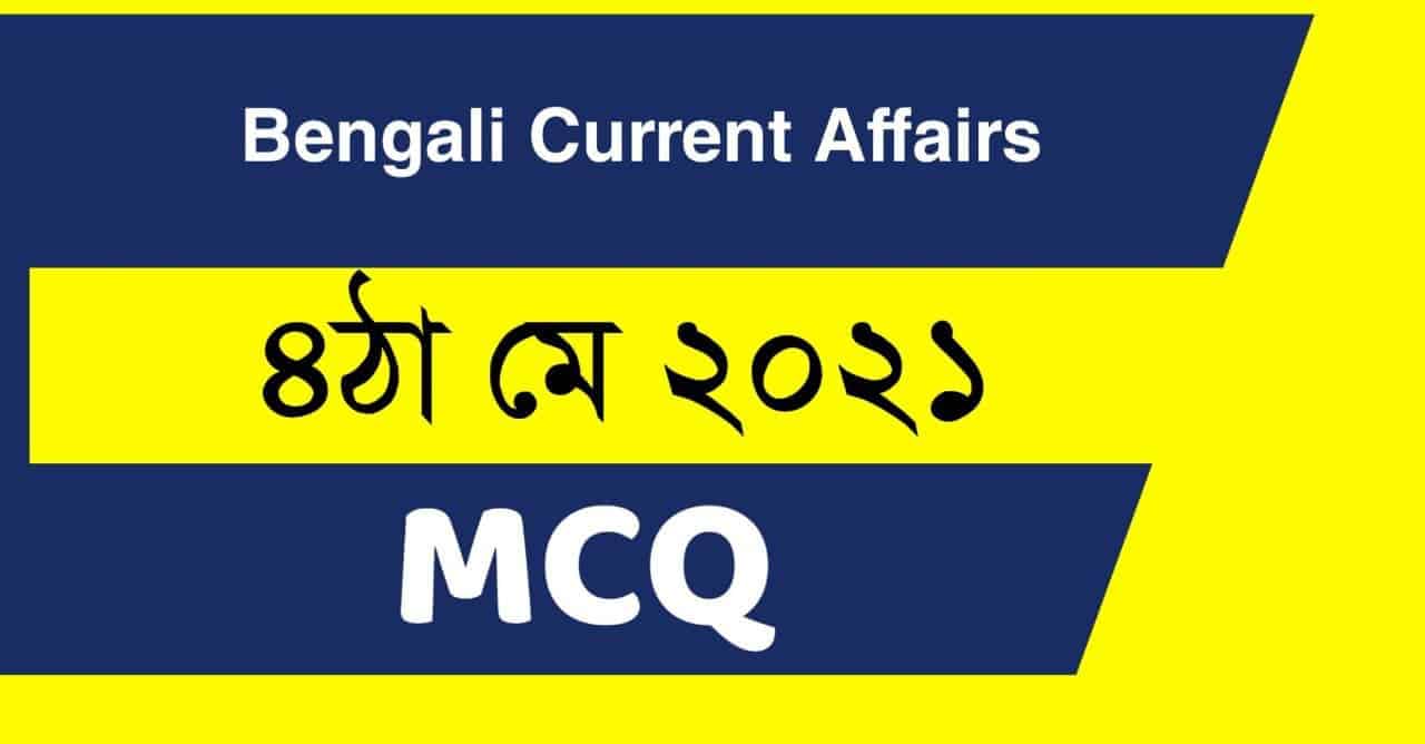 4th May 2021 MCQ Current Affairs in Bengali
