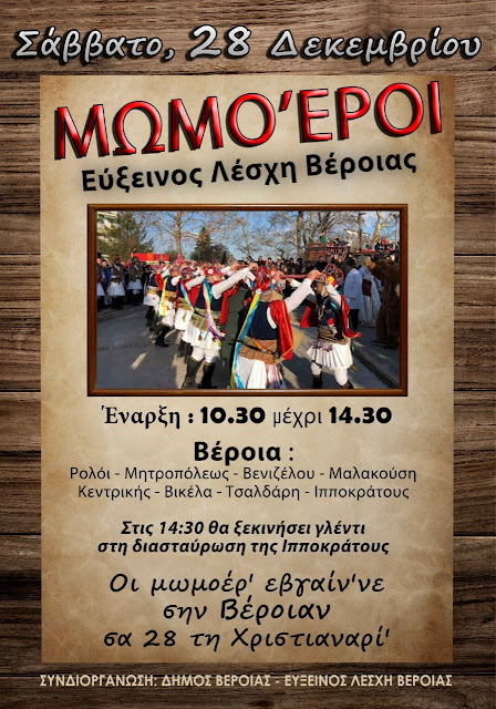 Η Εύξεινος Λέσχη Βέροιας σε συνδιοργάνωση με το Δήμο Βέροιας, αναβίωσε για έκτη συνεχή χρονιά το πανάρχαιο έθιμο-δρώμενο των Μωμό’ερων στην πόλη της Βέροιας.