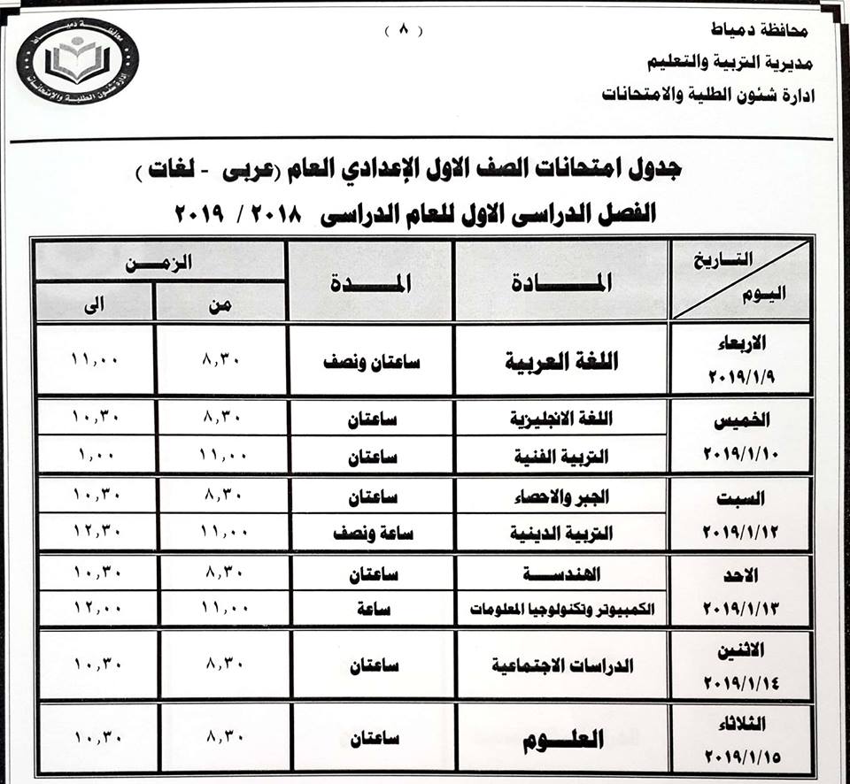 جدول امتحانات الصف الأول الاعدادي محافظة دمياط 2019 جدول امتحانات الصف الأول الاعدادي محافظة دمياط 2019