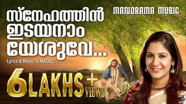 Snehathin Idayanam Yesuve Lyrics | Malayalam Christian Song | Swetha Mohan