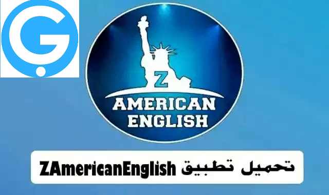 أفضل تطبيق لتعليم اللغة الإنجليزية تطبيق Zamericanenglis للكمبيوتر
