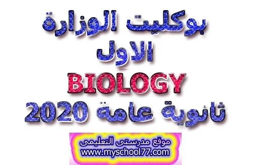 بوكليت الوزارة الاول biology ثانوية عامة 2020- موقع مدرستى