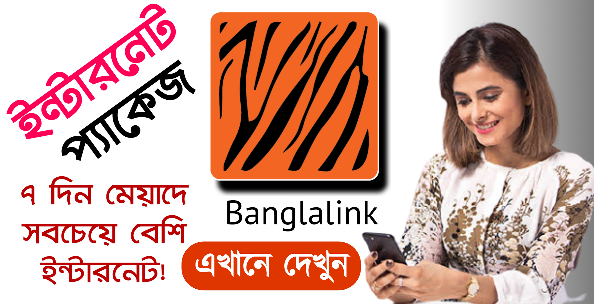 বাংলালিক Prepaid সিমে সাপ্তাহিক Internet প্যাকেজ | banglalink Prepaid Sim Weekly Internet Pack - 2021 | banglalink internet packs to experience Full Speed 4G