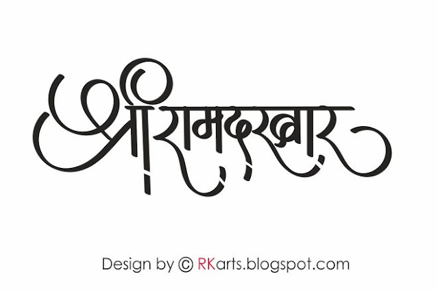 Shree Ram darbar Hindi calligraphy Devanagari font style