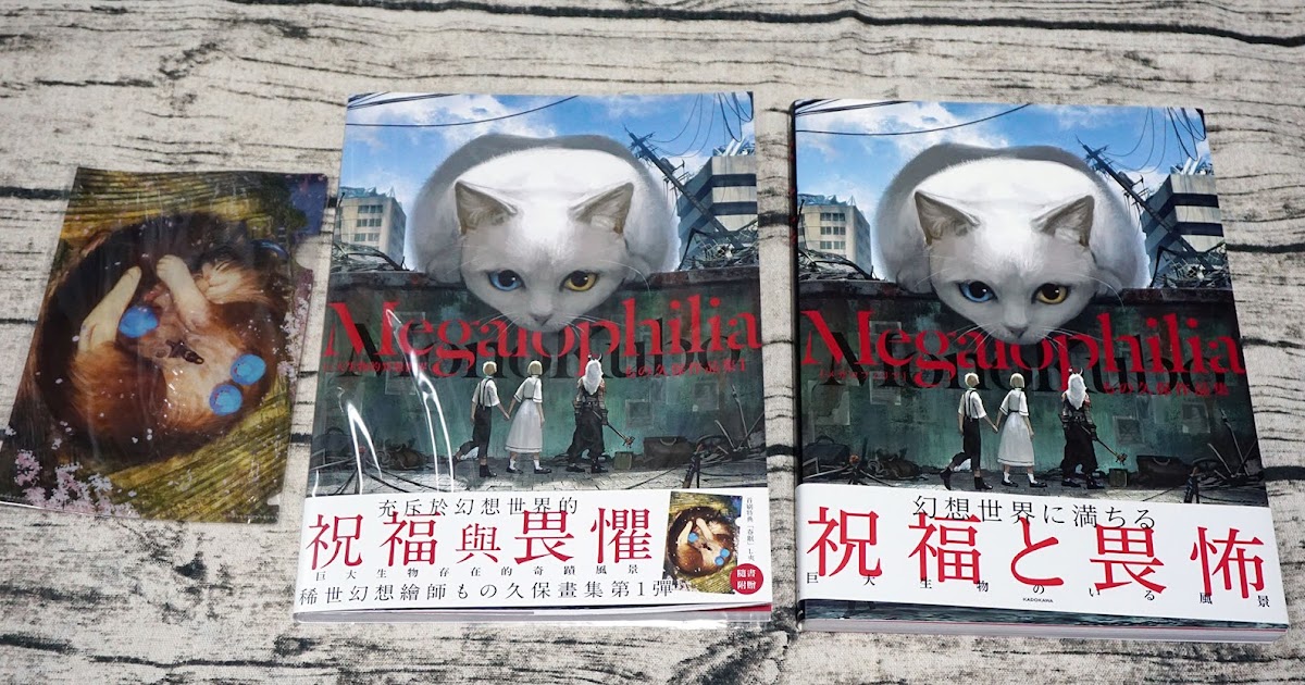 Art書櫃book Review Megalophilia 巨大生物的異想世界もの久保作品集 Megalophilia Megalophilia