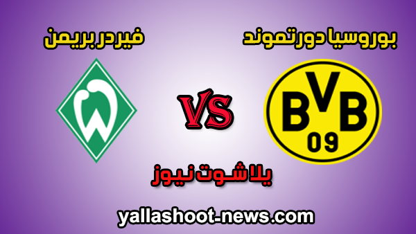 مشاهدة مباراة بوروسيا دورتموند وفيردر بريمن بث مباشر يلا شوت بتاريخ 04-02-2020 كأس ألمانيا مشاهدة مباراة بوروسيا دورتموند وفيردر بريمن بث مباشر يلا شوت بتاريخ 04-02-2020 كأس ألمانيا