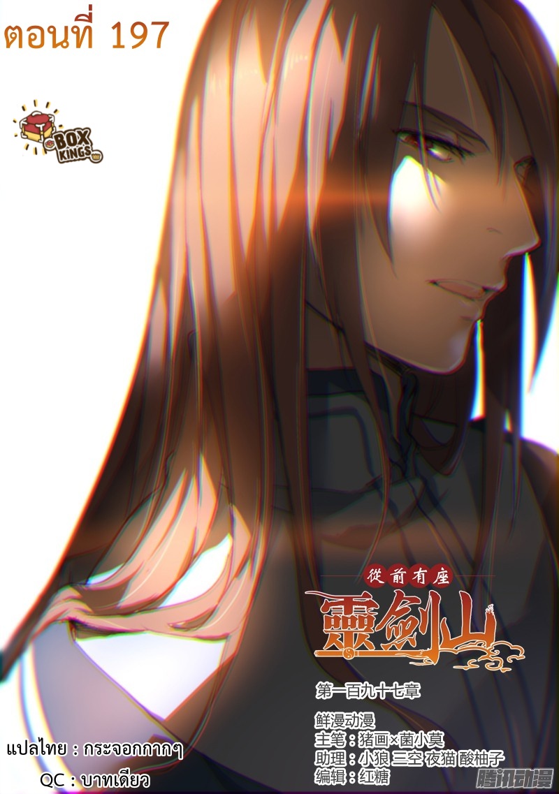 อ่านการ์ตูน Spirit Blade Mountain 197 ภาพที่ 1