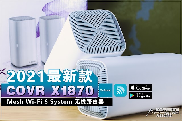 科技开箱 | 2021 D-Link 最新 COVR X1870 aka AX1800 Mesh Wifi 6 System