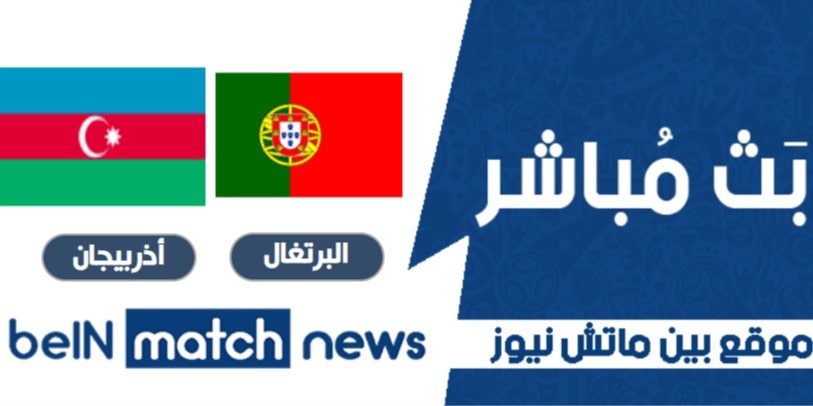 مباراة البرتغال ضد أذربيجان