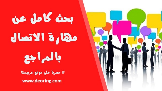 بحث كامل عن مهارات الاتصال بالمراجع - عربيستا بحث كامل عن مهارات الاتصال بالمراجع - عربيستا