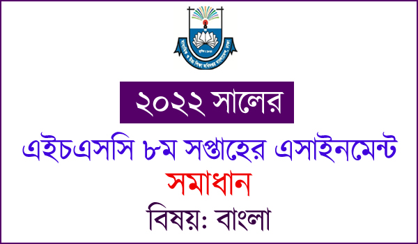 HSC Bangla 8th week Assignment Answer 2022