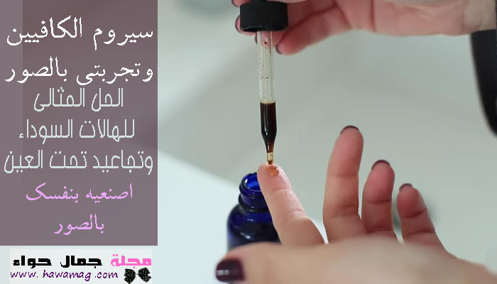 سيروم الكافيين ، سيروم ، الهالات السوداء ، التجاعيد ، سيروم القهوة، سيروم الكافيين ، سيروم ، الهالات السوداء ، التجاعيد ، سيروم القهوة،