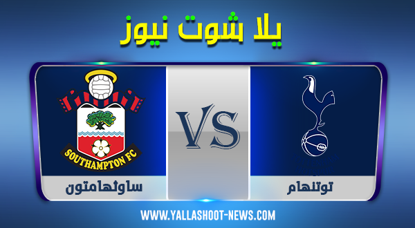 الانجليزي .. مشاهدة مباراة توتنهام وساوثهامتون بث مباشر الأحد 20-9-2020 الانجليزي .. مشاهدة مباراة توتنهام وساوثهامتون بث مباشر الأحد 20-9-2020