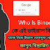 Who Is Binod ? কে এই ভাইরাল বিনোদ ? বিনোদ অর্থ