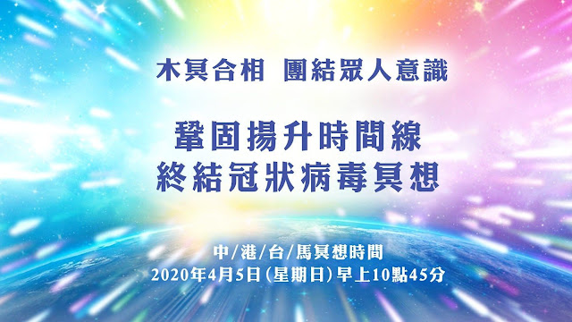 [揭密者][柯博拉Cobra] 2020年3月3日：集體冥想：終結冠狀病毒疫情+鞏固揚升時間線