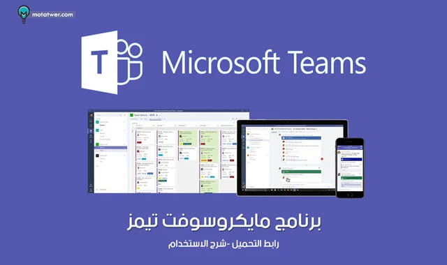 تنزيل مايكروسوفت تميز Microsoft Teams على الجوال والكمبيوتر
