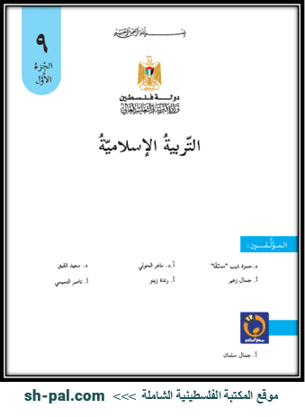 كتاب التربية الإسلامية للصف التاسع الفصل الأول الطبعة الثانية 2020 المكتبة الفلسطينية الشاملة