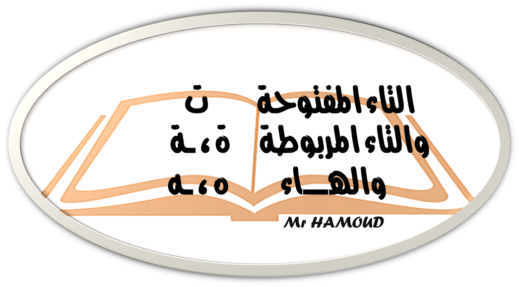 التاء المربوطة ( ة ، ـة ) ، والتاء المفتوحة ( ت ) ، والهاء ( ه ، ـه ).