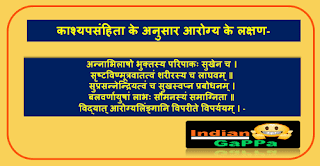 काश्यपसंहिता-के-अनुसार-आरोग्य-के-लक्षण, definition-of-health-by-various-authors