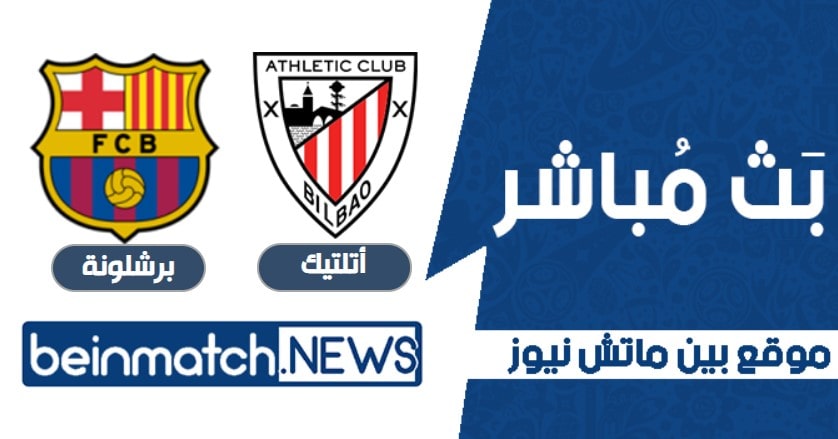 مباراة برشلونة وأتلتيك بلباو